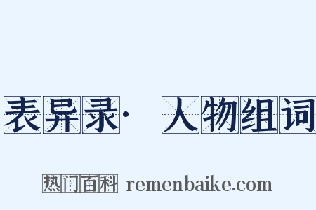 表异录·人物组词是什么意思的图片
